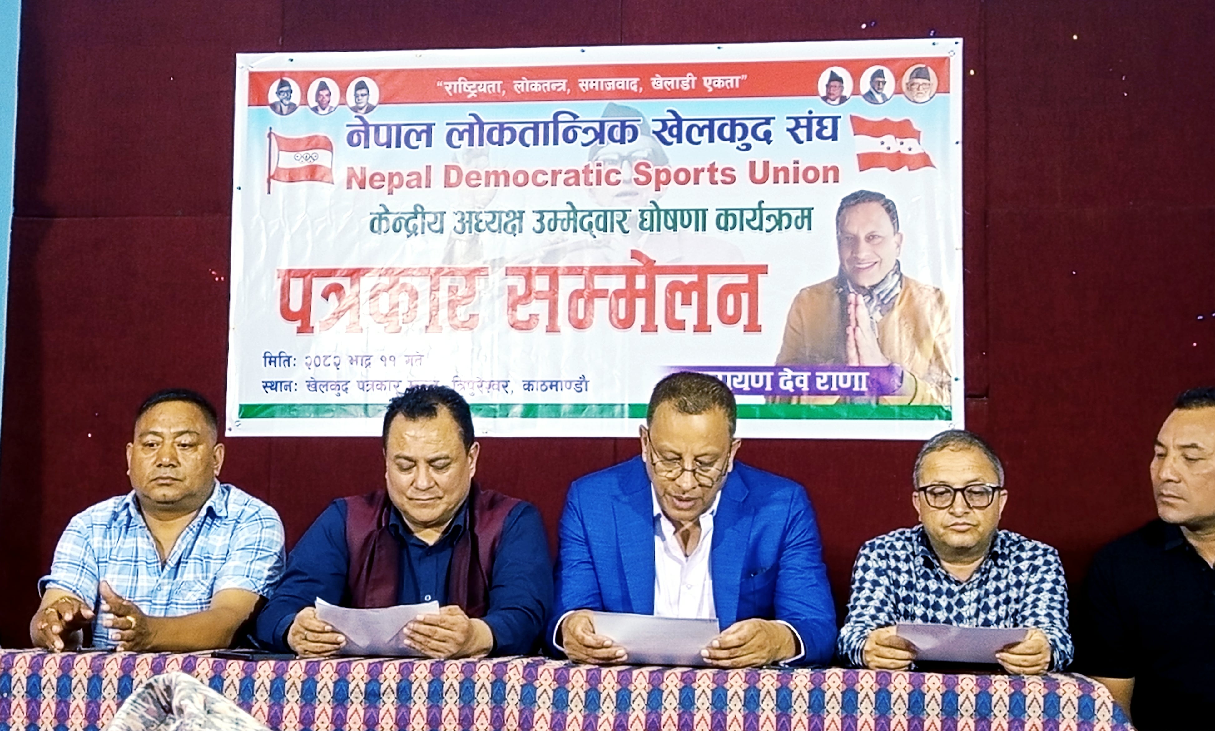 नारायण देव राणाद्वारा लोकतान्त्रिक खेलकुद संघको अध्यक्षमा उम्मेदवारी घोषणा